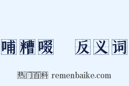 哺糟啜醨反义词是什么意思的图片